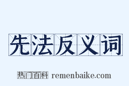先法反义词是什么意思的图片